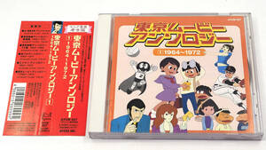 CD 東京ムービーアンソロジー 1 1964～1972