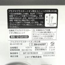 8 シャープ IZ CA100 W プラズマ クラスター イオン 発生機 小型 空気 清浄機 09年製 白 ホワイト 動作確認済 SHARP◆家電 脱臭 花粉 対策_画像9