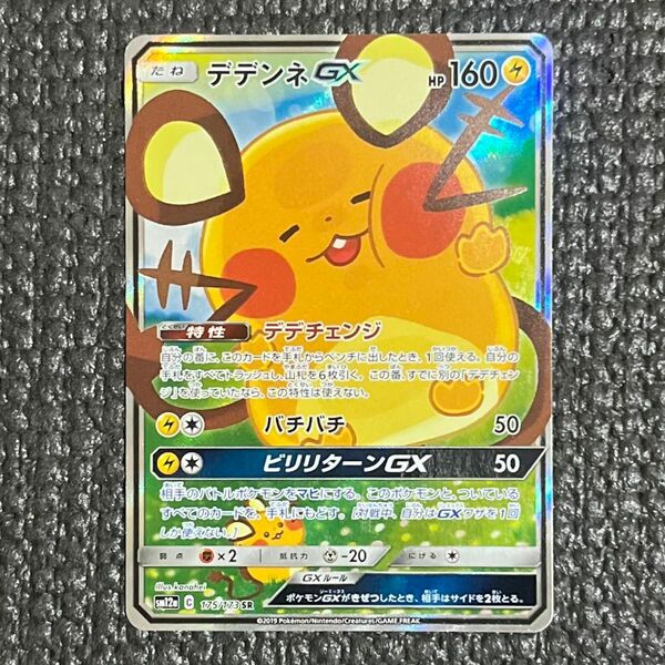 ポケモンカード ハイクラスパック TAG TEAM GX タッグオールスターズ デデンネ gx sr