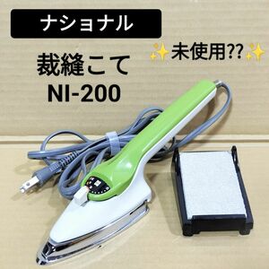 送料無料☆ナショナル 裁縫こて NI-200 松下電器 ミニアイロン☆手芸 昭和レトロ 