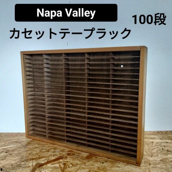 送料無料☆Napa Valley カセットテープラック 100段 ナパバレー アメリカ製①☆ストレージ ナパバレイ
