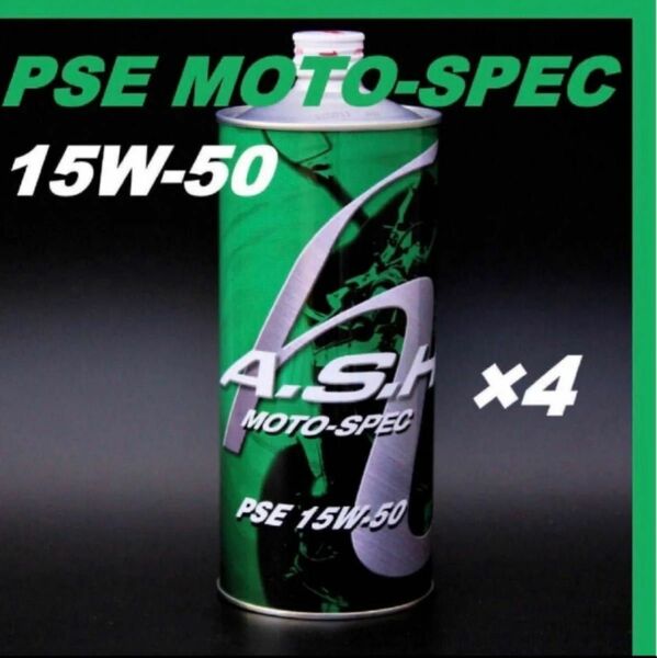 アッシュ オイル PSE MOTO-SPEC 15W-50 【1L×4本】 ASH