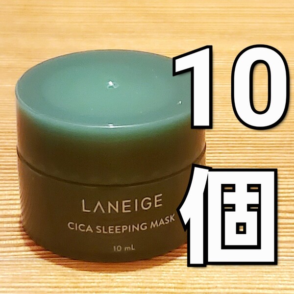 LANEIGE ラネージュ シカ スリーピング マスク 10ml ×10 (100ml)