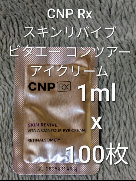 CNP Rx スキンリバイブ ビタエーコンツアー アイクリーム 1ml ×100枚