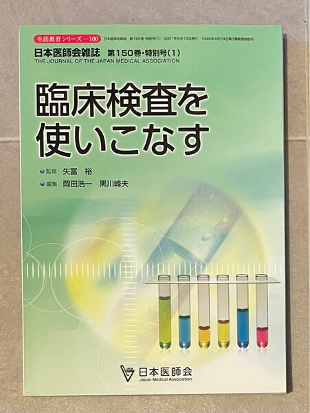 臨床検査を使いこなす　日本医師会雑誌第150巻・特別号(1)