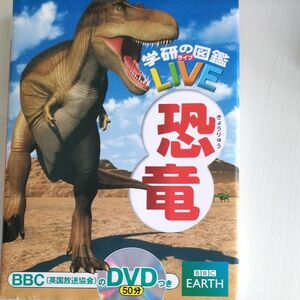 学研 図鑑 恐竜(DVD付き)