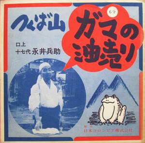 ソノシート［口上 つくば山ガマの油売り］6分　十七代永井兵助