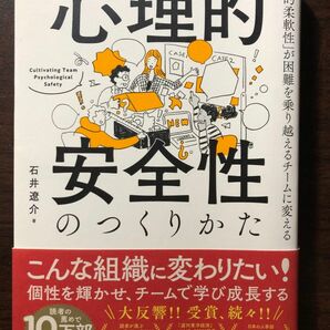 心理的安全性のつくりかた　「心理的柔軟性」が困難を乗り越えるチームに変える 石井遼介／著