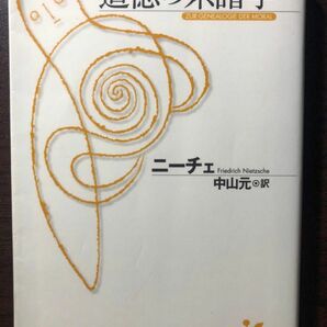 道徳の系譜学 （光文社古典新訳文庫　ＫＢニ１－２） ニーチェ／著　中山元／訳