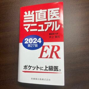 当直医マニュアル　２０２４ 井上賀元／編集代表