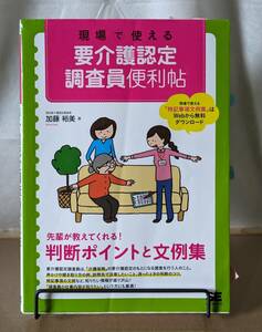 現場で使える要介護認定調査員便利帖/加藤裕美/著 お仕事ガイド+判断ポイント+特記事項文例 翔泳社