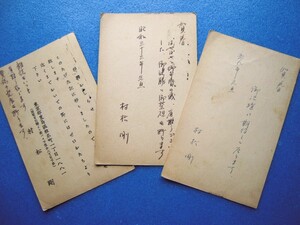 「村松剛葉書３点 佐藤鉄章宛 昭32/33/34」画像を見て下さい！【真作】