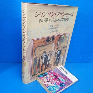 「シャンソン・フランセーズ その栄光と知られざる歴史 ピエール・サカ 講談社 昭56」定価12800円