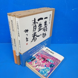 「相田みつを3点 一生感動一生青春/雨の日には・・・/しあわせはいつも 文化出版局 1995」