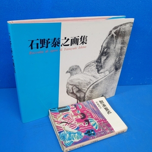 「石野泰之画集 サイン入 光陽出版社 1998」