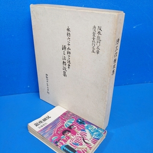 R 川瀬一馬解説『永禄六年山科言継筆 源三位頼政集』阪本龍門文庫覆製叢刊五 上・下冊 別冊 解説・釈文付 便利堂 昭40」