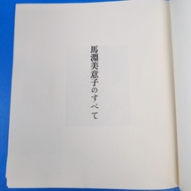 「馬渕美恵子のすべて 限1000 直筆文章入 サイン入 求龍堂 1971」_画像4