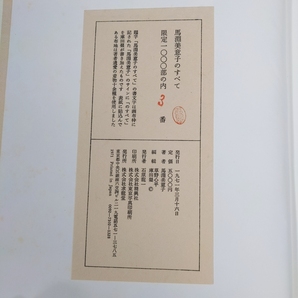 「馬渕美恵子のすべて 限1000 直筆文章入 サイン入 求龍堂 1971」の画像5