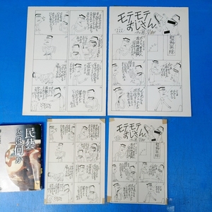 { genuine work } Kato .. autograph manga original picture [motemote.. san ] no. 111 story novel present-day magazine cut pulling out attaching!