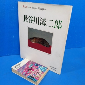 「夢人館4 長谷川りん二郎 岩崎美術社 1990」定価5980円