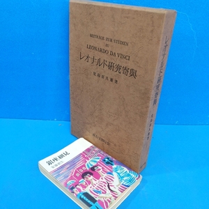 「レオナルド研究寄興 児島喜久雄 座右宝刊行会 1973」定価7800円