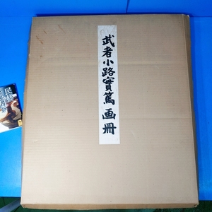 [ Mushakoji Saneatsu . pcs. large autograph paper [ day day new ] attaching .38] genuine writing brush guarantee!