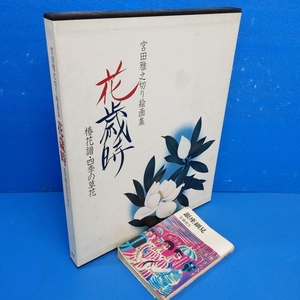 Art hand Auction मासायुकी मियाता कटआउट पेंटिंग संग्रह: वर्ष के फूल, कैमेलिया फूल, ऋतुओं के फूल, गक्केन 1988 सूची मूल्य 14, 500 येन, चित्रकारी, कला पुस्तक, संग्रह, कला पुस्तक