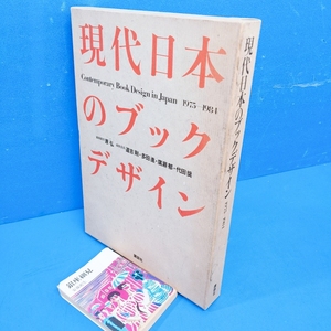 「現代日本のブックデザイン 1975-1984 原弘 講談社 1989」定価23700円