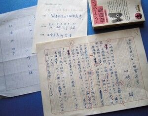 「山崎行雄原稿『彷書月刊』と田宮虎彦 5枚完 彷書月刊 1990年6月号」【真作】