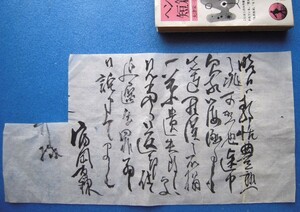 【真作】富岡鉄斎(百錬)書簡 一葉遺失のお詫び状 画像を見て下さい！