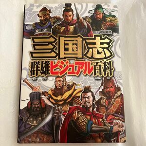 三国志群雄ビジュアル百科 渡邉義浩／監修