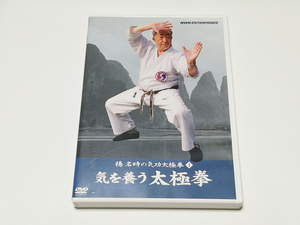 DVD｜NHK 楊名時の気功太極拳 (1) 気を養う太極拳