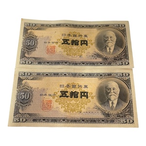 【中古品】 高橋是清 50円札x2枚 日本銀行 五拾円 紙幣 古銭 L63230RL