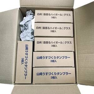 ◆未使用◆ 山崎うすづくりタンブラー 3個入×3箱 / 白州 森香るハイボール グラス 3個入×3箱 計6箱セット お酒グラス 食器 P61351NL