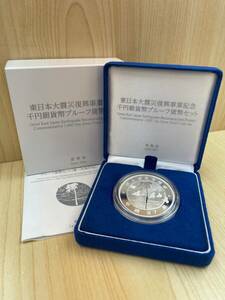 東日本復興事業記念１０００円銀貨幣プルーフ貨幣セット　第一次　（SMU1732SM)