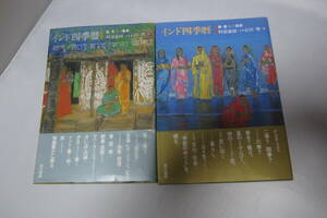 趣味の本　東京書籍　インド四季暦春・夏そして雨季　2冊　　中古品