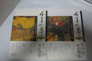 歴史読本　京都新聞社　千年の息吹き　上巻・中巻　　中古品