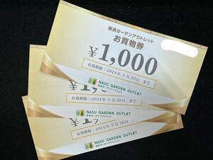 【大黒屋】那須ガーデンアウトレット お買い物券1000円券×3枚　有効期限2024年9月30日まで　普通郵便送料無料　