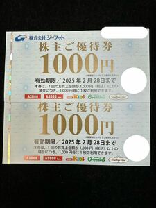 【大黒屋】ジーフット株主優待券　1000X２枚　2000円分　有効期限2025年2月28日まで　普通郵便送料無料