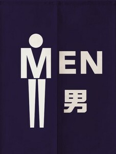 のれん お手洗い トイレ 温泉 お風呂 案内 店舗用 (男 漢字&英語タイプ)