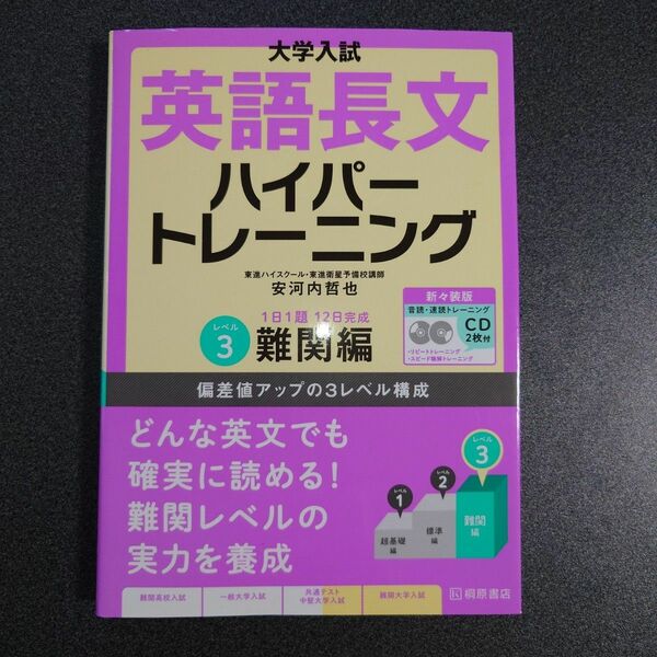 大学入試英語長文ハイパートレーニング レベル3 大学入試 安河内 単行本