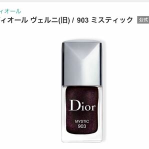 Dior ディオール ヴェルニ ネイルエナメル 903