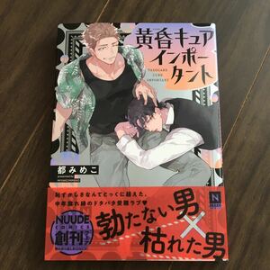 【都みめこ】黄昏キュアインポータント★帯付き★送料230円(４冊同梱可)～★ＢＬコミック　