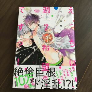 【ぺそ太郎】えっちは週７希望ですっ！★帯付き★送料230円(４冊同梱可)～★ＢＬコミック　