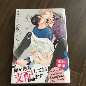 【桐式トキコ】躾けてとかして暴いて愛でて★帯付き★送料230円(４冊同梱可)～★ＢＬコミック　