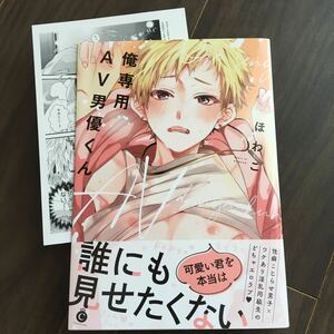 【ほわこ】俺専用ＡＶ男優くん★帯・特典ペーパー付き★送料230円(４冊同梱可)～★ＢＬコミック　