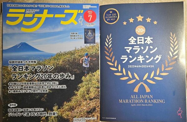 ★新品★ランナーズ 2024年7月号＋別冊付録 全日本マラソンランキング★