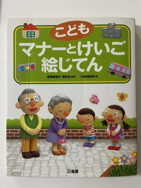 こどもマナーとけいご絵じてん 坂東真理子／監修　蒲谷宏／監修　三省堂編修所／編