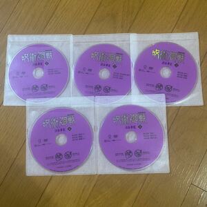 DVD 呪術廻戦　渋谷事変1〜5