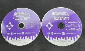 DVD 魔法少女にあこがれて 5、6